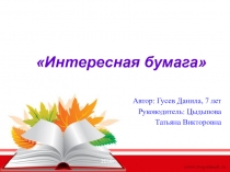 Презентация Интересная бумага (старшая группа)