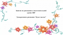 Презентация по рисованию на тему Декоративное рисование. Букет цветов