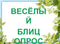 Презентация на предметную неделю по биологии