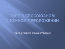 Презентация по русскому языку на тему Тире в бессоюзном сложном предложении ( 9 класс)