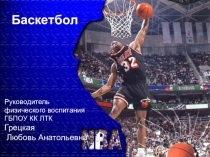 Презентация по физической культуре Баскетбол