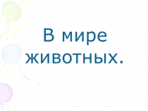 Презентация по окружающему миру на тему  В мире животных