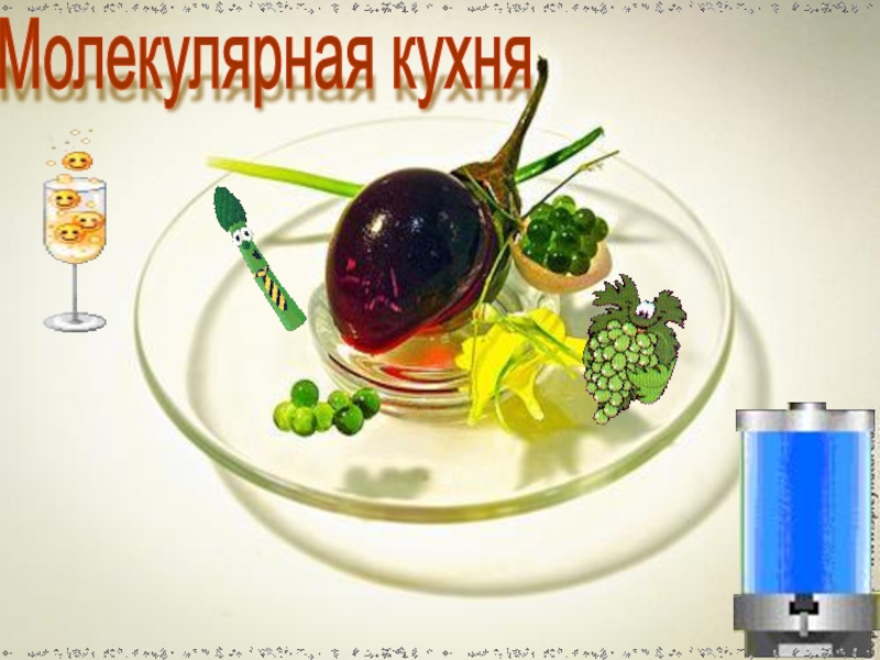 Молекулярная кухня презентация