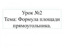 Презентация по математике на тему Формула площади прямоугольника