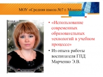 Презентация Использование современных образовательных технологий в учебном процессе