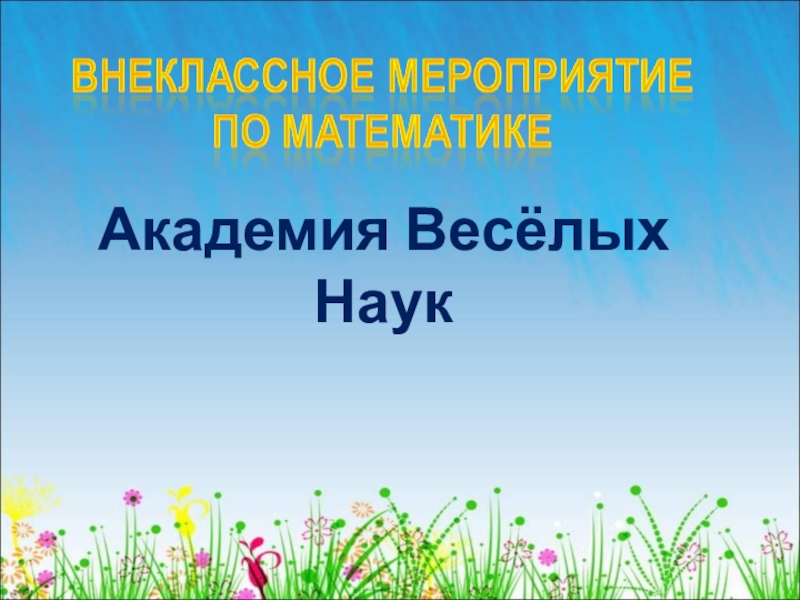 Наука 6 класс. Академия веселых наук. Академия для презентации. Академия веселых наук сценарий. Картинки Академия веселых наук.