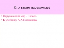 Презентация к окружающему миру Кто такие насекомые?