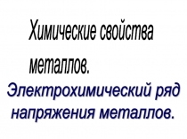 электрохимический ряд напряжений металлов химия 10 класс