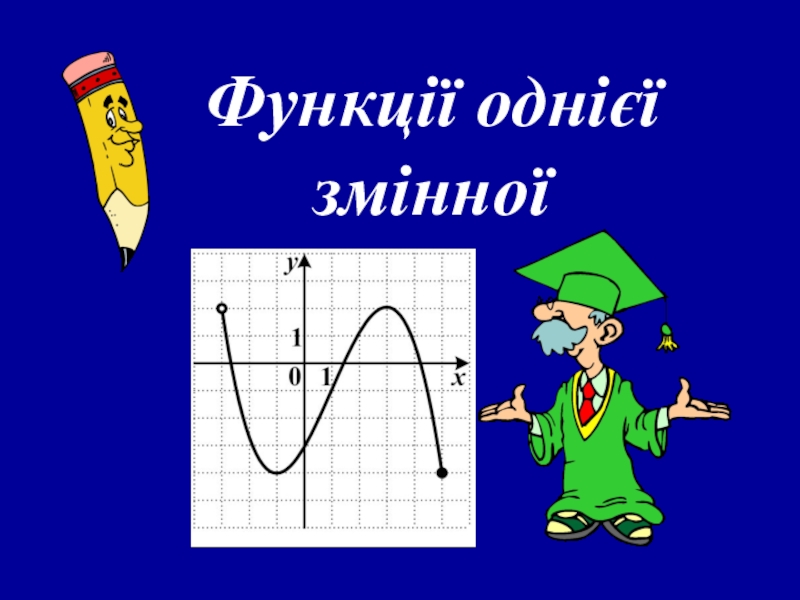 Презентация по математике Функции одной переменной