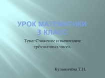 Презентация к уроку математики по теме Сложение и вычитание трёхзначных чисел.