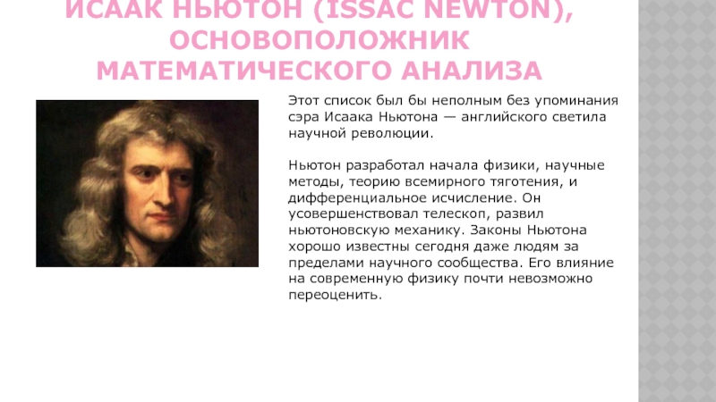 20 математиков. Ньютоновская научная революция. Основатель матанализа. Вторая научная революция (ньютоновская. Исаак Ньютон математические методы анализа.