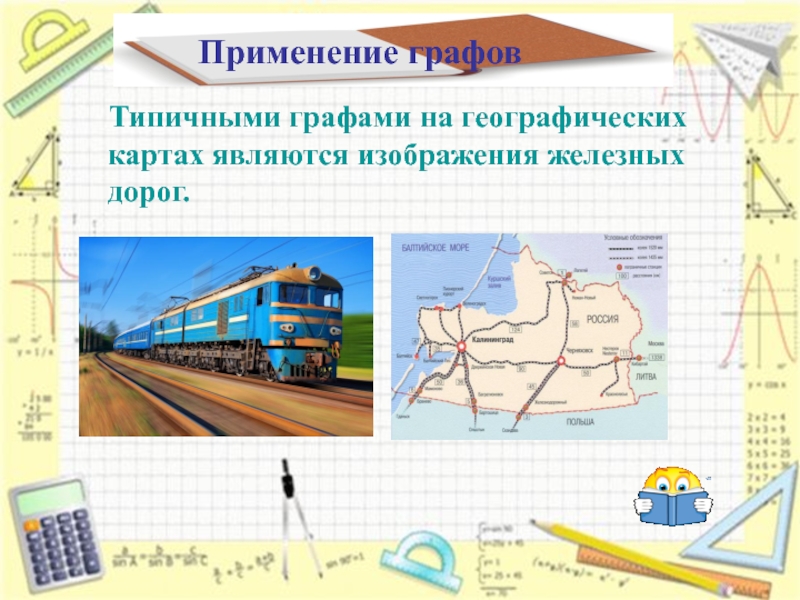 Применение графовТипичными графами на географических картах являются изображения железных дорог.
