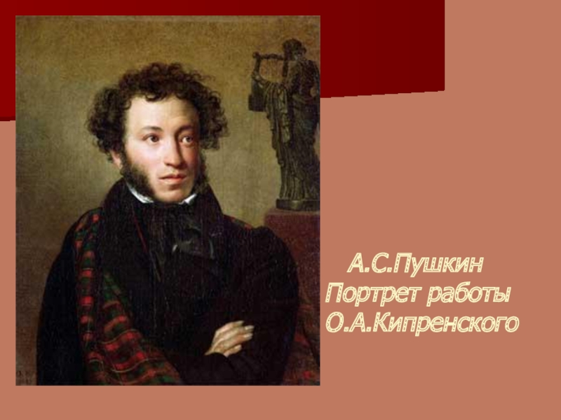 Пушкин Кипренский портрет. Портрет Пушкина Кипренского. Пушкин 1827 Кипренский. Кипренский портрет Пушкина 1827.