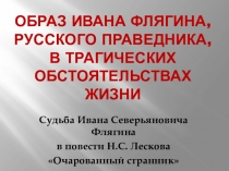 Презентация по литературе Судьба Ивана Северьяновича Флягина в повести Н.Лескова Очаровнный странник