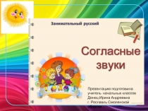 Презентация по внеурочной деятельности Согласные звуки