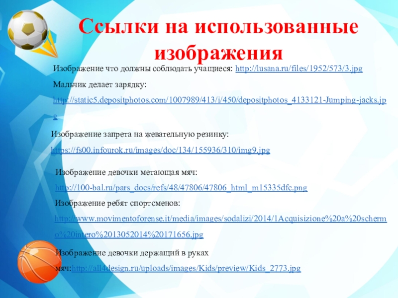 Ссылки на использованные изображения Изображение что должны соблюдать учащиеся: http://lusana.ru/files/1952/573/3.jpgМальчик делает зарядку: http://static5.depositphotos.com/1007989/413/i/450/depositphotos_4133121-Jumping-jacks.jpgИзображение запрета
