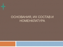 Презентация к уроку химии по теме Основания