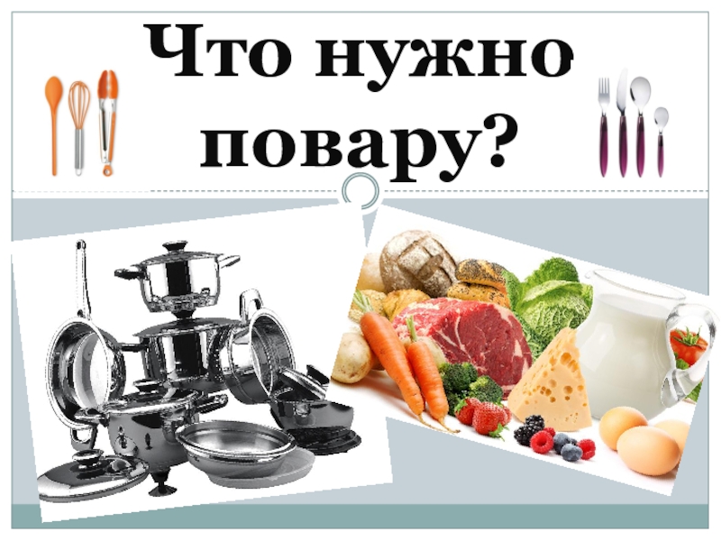 предметы для игры повар для детей. картинки что нужно повару для работы. что нужно повару для работы. краткий доклад по технологии 7 класса кто такой повар зарисовки. профессии задания для дошкольников.