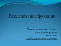 Исследование функций (10 класс)