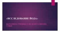 Презентация к проекту на тему Галогены, йод
