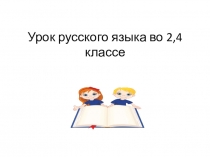 Презентация к уроку русского языка во 2, 4 классе Безударная гласная в корне слова. Правописание слов с безударной гласной в корне