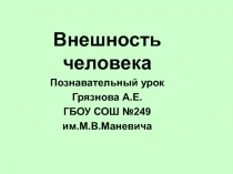 Познавательный урок по химии на тему внешность человека