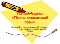 Презентация по литературе на тему: Устный журнал Поэты Пушкинской поры (8 класс)