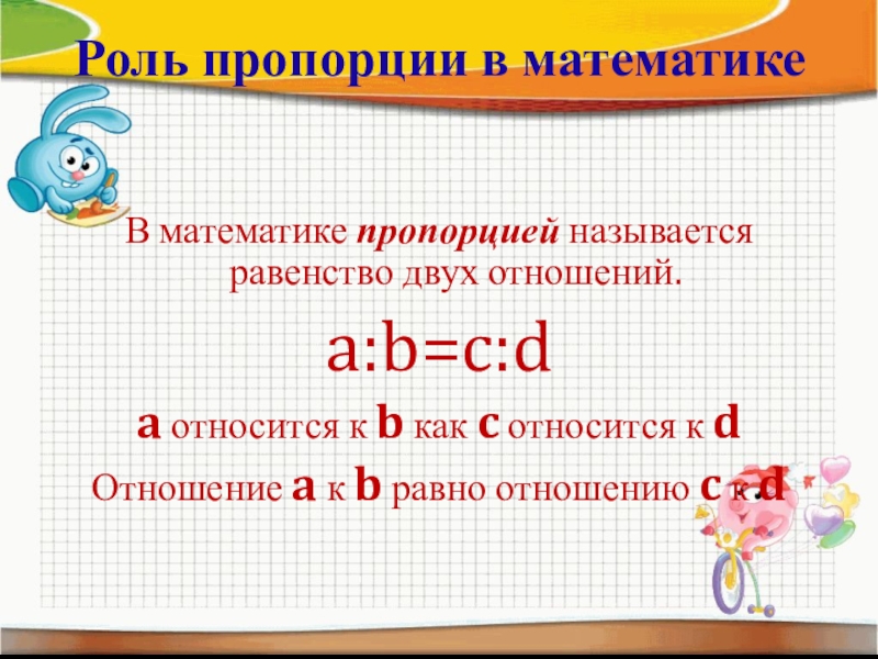 Метод пропорции в математике. Пропорция в математике. Пропорции 6 класс. Проект по математике на тему пропорции 6 класс.