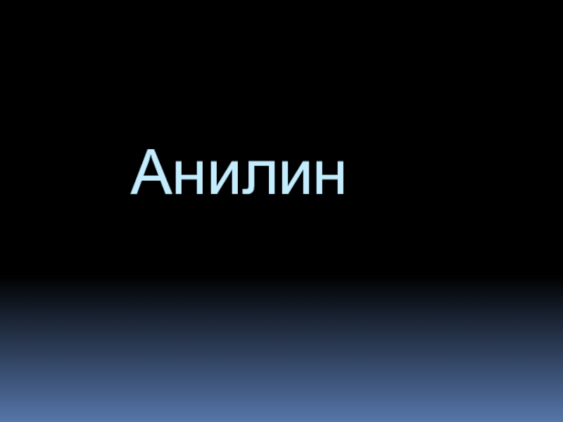 Азотсодержащие органические соединения. Анилин