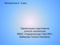 Презентация по математике на тему Сложение чисел с помощью координатной прямой