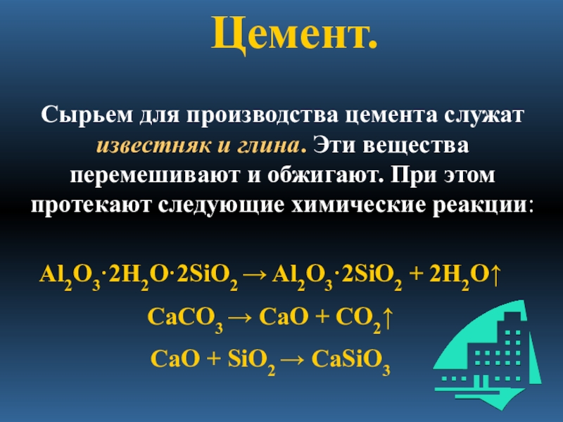 Бетон презентация по химии 9 класс