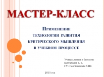 Презентация Развитие критического мышления