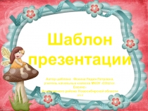 Шаблон для создания презентаций Детский