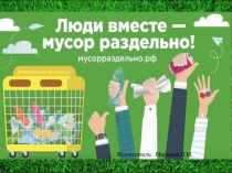 Презентация  Люди вместе - мусор раздельно