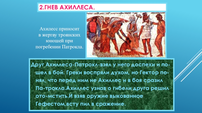 Патрокл грек или троянец. Друг Ахиллеса. Гнев Ахиллеса. Конспект гнев Ахиллеса. Гнев Ахиллеса суть.