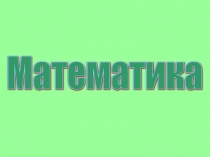 Презентация по математике на тему Закрепление