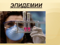 Презентация по ОБЖ на тему Инфекционная заболеваемость людей