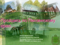 Презентация к классному часу Пройдись по Пензенскому краю