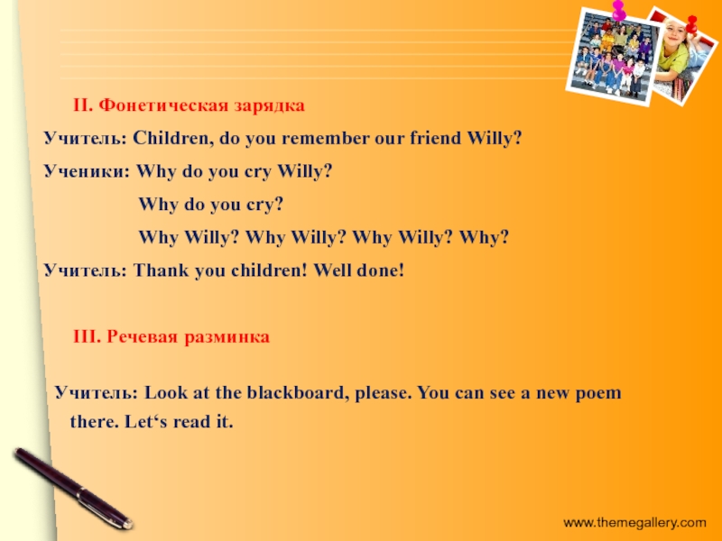 II. Фонетическая зарядкаУчитель: Children, do you remember our friend Willy? Ученики: Why do you