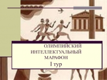 Презентация Олимпийский интеллектуальный марафон