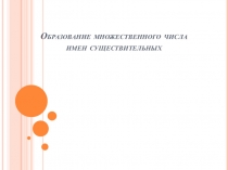 Презентация по английскому языку Образование множественного числа существительных