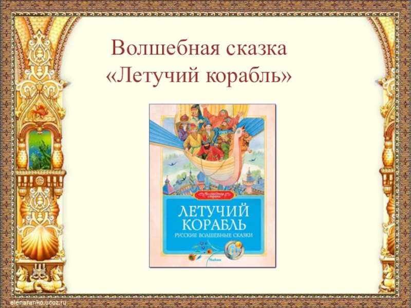 Особенности героя волшебной сказки. Презентация сказки. Летучий корабль презентация. Презентация по сказке Летучий корабль. План сказки Летучий корабль.