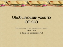 Презентация по ОМРК . Урок-игра