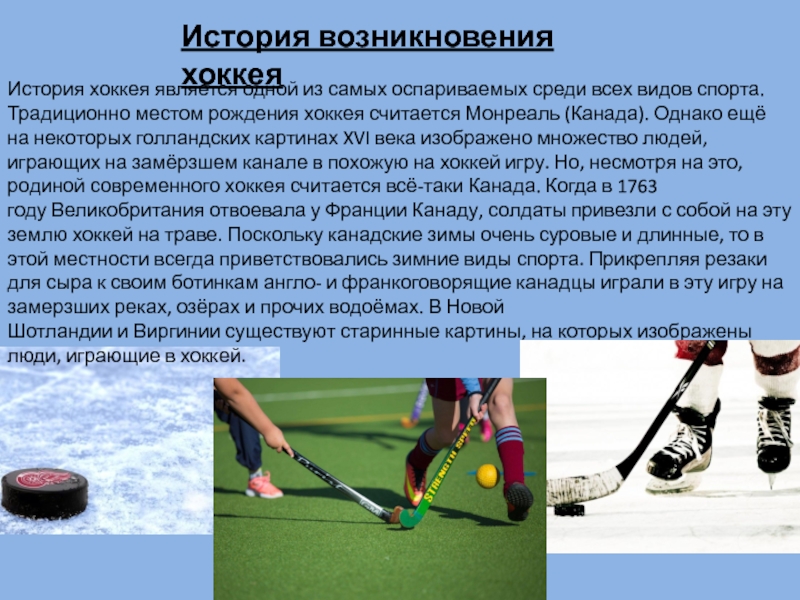 Доклад: Хоккей на траве