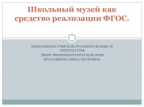 Презентация Школьный музей как средство реализации ФГОС