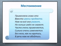 Презентация по русскому языку по теме Местоимение 3 класс