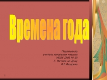 Презентация по окружающему миру на тему Времена года (1 класс)