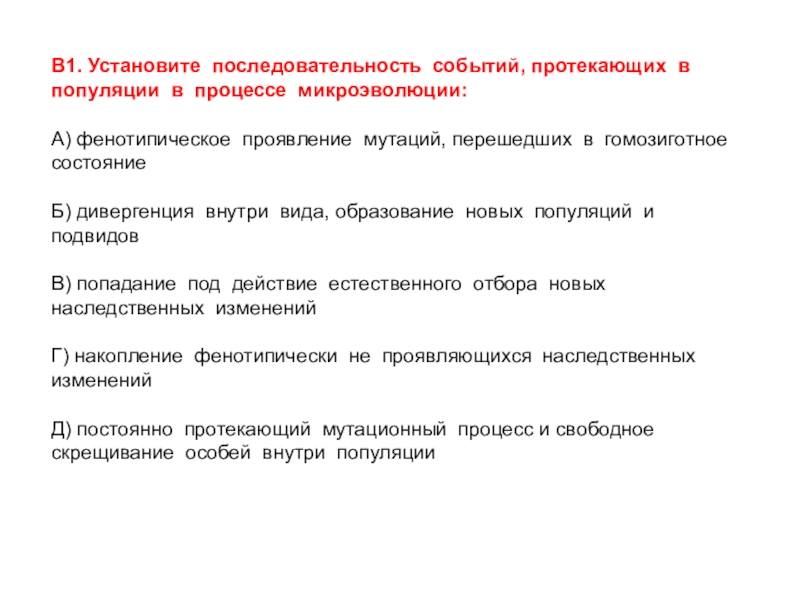 Установите последовательность процессов происходящих. Установите последовательность событий. Этапы эволюции популяции. Последовательность микроэволюционных процессов популяции. Эволюционные процессы протекающие в популяции.