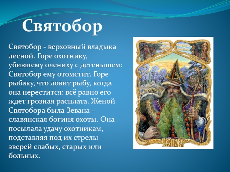 Бог славян 8 букв. Святобор Бог славян. Святобор в славянской мифологии. Боги древних славян 5 класс. 5 Богов древних славян.