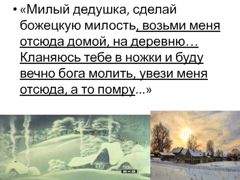 белая горячка картинки. письмо на деревню дедушке автор.